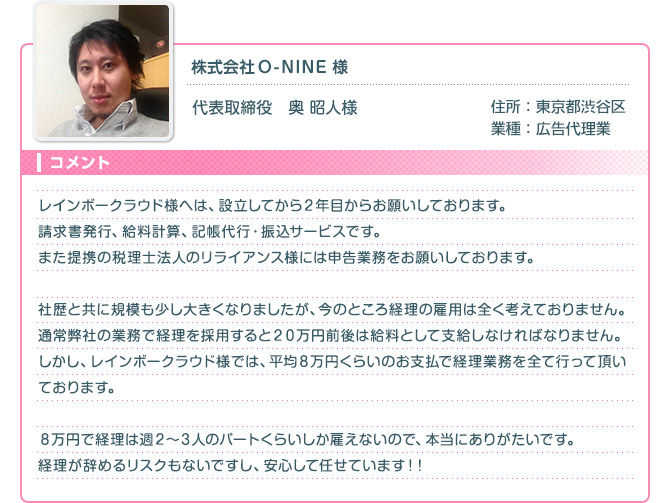 株式会社O-NINE様